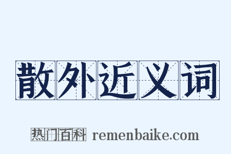 散外近义词是什么意思的图片